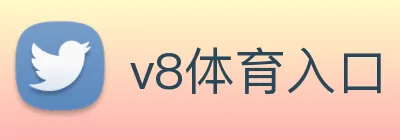 v8体育入口 logo